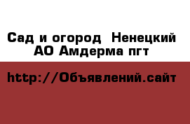  Сад и огород. Ненецкий АО,Амдерма пгт